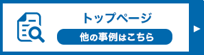 トップページ 他の事例はこちら