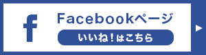 Facebookページ いいね！はこちら