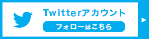 Twitterアカウント フォローはこちら