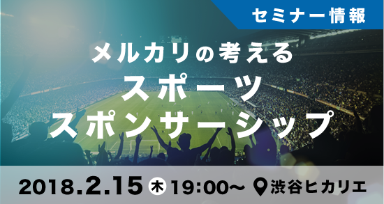 メルカリの考えるスポーツスポンサーシップ