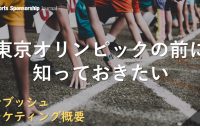 アンブッシュマーケティングとは
