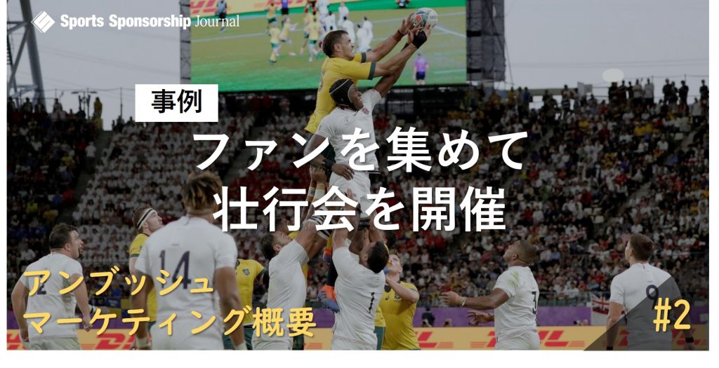 ラグビーw杯の非スポンサー企業 イングランド代表の壮行会を実施 スポーツビジネス情報メディア スポーツ スポンサーシップ ジャーナル