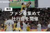 ラグビーW杯の非スポンサー企業、イングランド代表の壮行会を実施