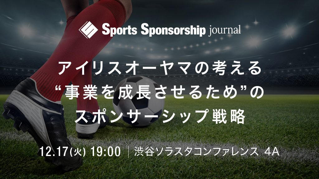 第10回ssjセミナー アイリスオーヤマの考える 事業を成長させるため のスポンサーシップ戦略 レポート スポーツビジネス情報メディア スポーツ スポンサーシップ ジャーナル