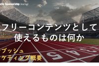 アンブッシュマーケティングの合法と違法の境界線