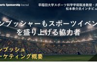 スポンサー契約は、マーケティングの1つの手法に過ぎない