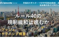 オリンピック東京大会におけるルール40はどうなる？最新情報