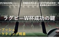 ラグビーW杯とアンブッシュマーケティング