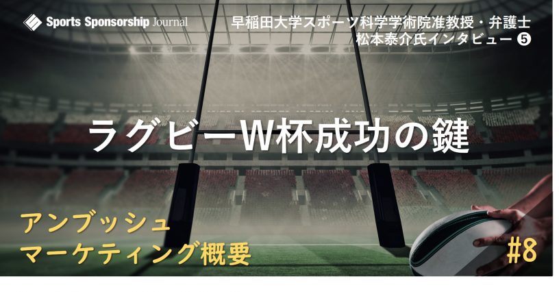 ラグビーw杯とアンブッシュマーケティング スポーツビジネス情報メディア スポーツ スポンサーシップ ジャーナル