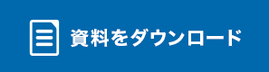 資料ダウンロード