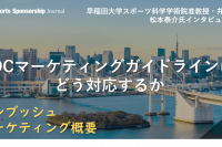 オリンピック東京大会におけるルール40を解説ー非スポンサーにできることー